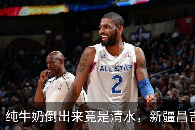 纯牛奶倒出来竟是清水，新疆昌吉：已成立调查组，进驻企业开展全面调查