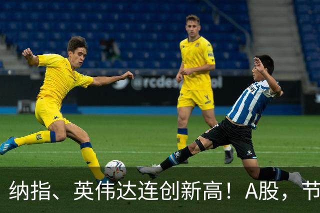 纳指、英伟达连创新高！A股，节后怎么走？