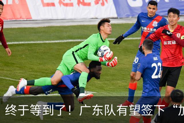 终于等到了！广东队有望签下“加强版拉塞尔”，保底总决赛？