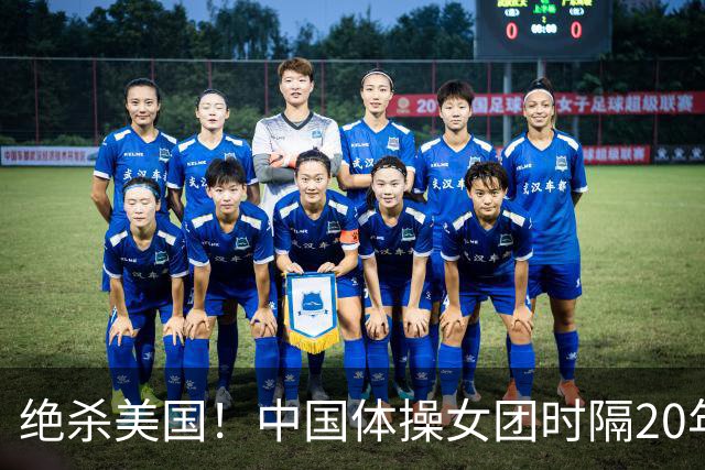 绝杀美国！中国体操女团时隔20年再夺世锦赛冠军 12套动作0失误