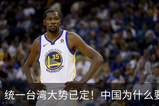统一台湾大势已定！中国为什么要尽快解决台湾问题？
