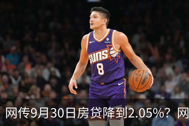 网传9月30日房贷降到2.05%？网友一句戳破：缺的不是利息是收入