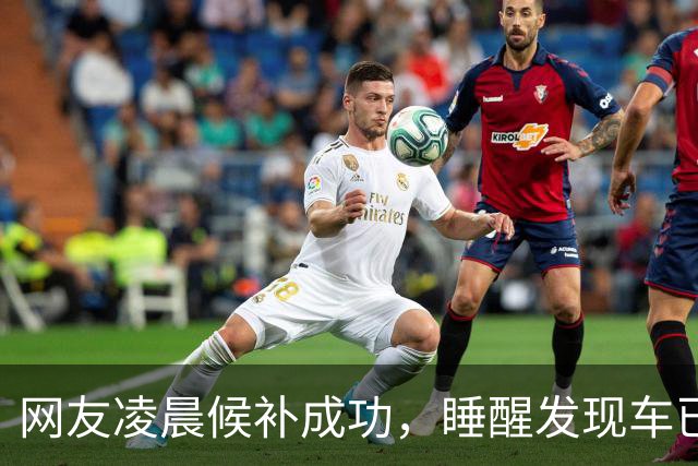 网友凌晨候补成功，睡醒发现车已开走，12306：可设置截止兑现时间