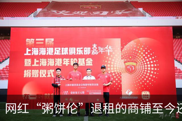 网红“粥饼伦”退租的商铺至今还空置着，房东大幅涨租自食其果！