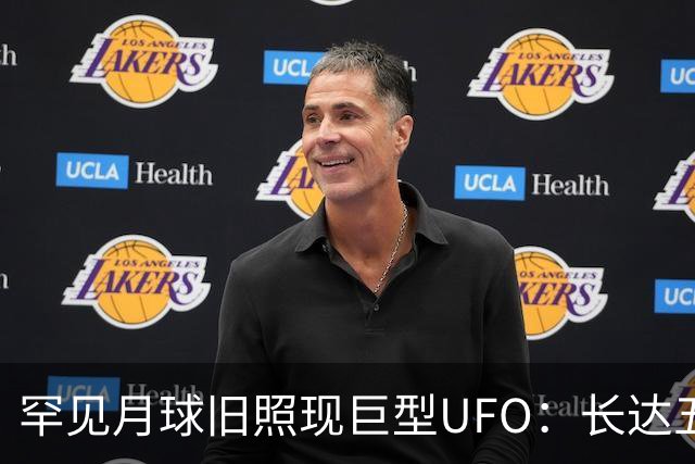 罕见月球旧照现巨型UFO：长达五公里悬停半空，宇航员曾目击发光异象