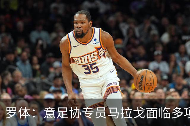 罗体：意足协专员马拉戈面临多项任务，选举已定于12月14日进行