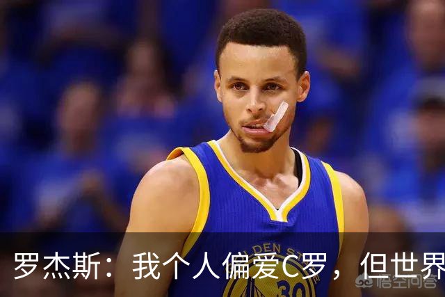 罗杰斯：我个人偏爱C罗，但世界杯交手了39岁的梅西，几乎防不住