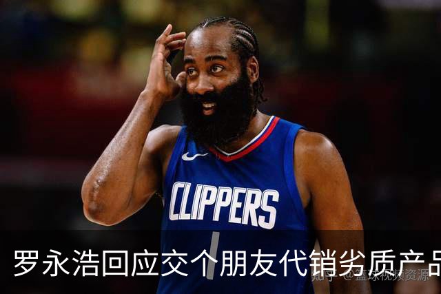 罗永浩回应交个朋友代销劣质产品：处理没有大问题，东方甄选是该产品最大代销商