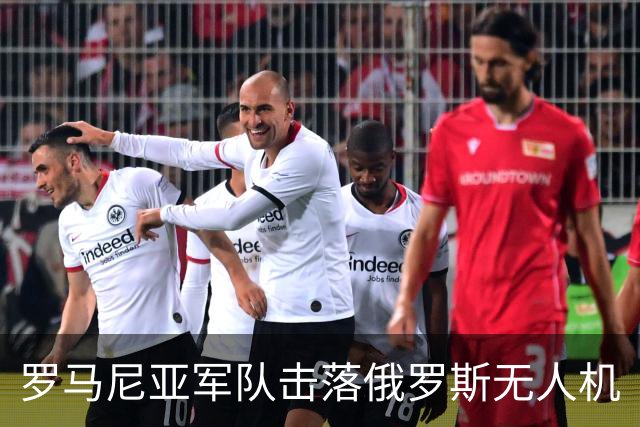 罗马尼亚军队击落俄罗斯无人机