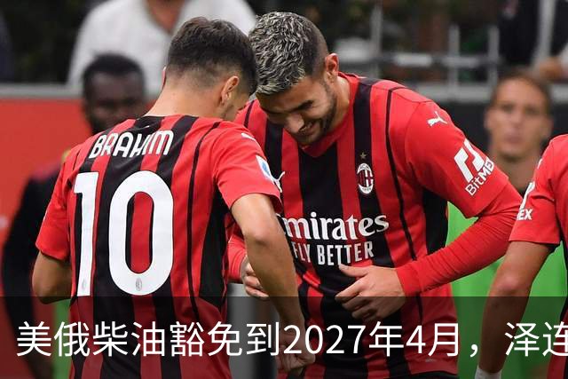 美俄柴油豁免到2027年4月，泽连斯基用邀请函对冲华盛顿