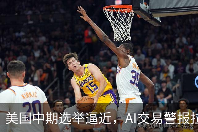 美国中期选举逼近，AI交易警报拉响！投资人警告：若民主党全面获胜，半导体和受益于AI基建相关股票将进一步下跌