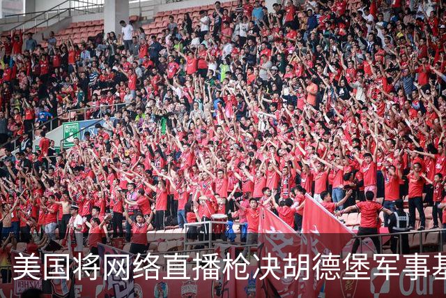 美国将网络直播枪决胡德堡军事基地枪击案凶手，此举引发争议