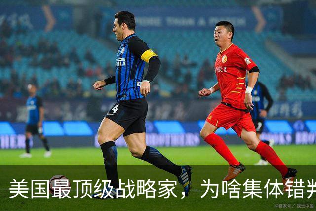 美国最顶级战略家，为啥集体错判中国？他们都漏算了一个隐藏变量