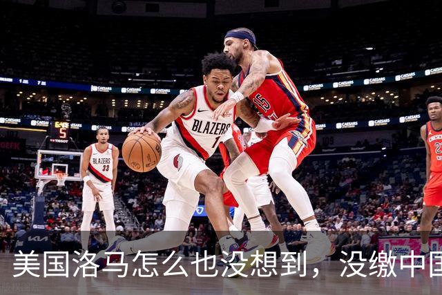 美国洛马怎么也没想到，没缴中国的990亿罚单，后果会如此严重！