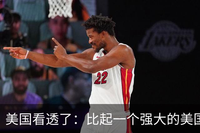 美国看透了：比起一个强大的美国，中国更怕一个动荡的美国