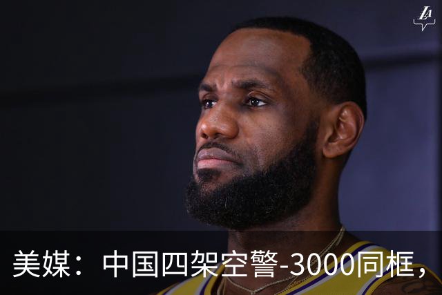 美媒：中国四架空警-3000同框，将改变西太态势