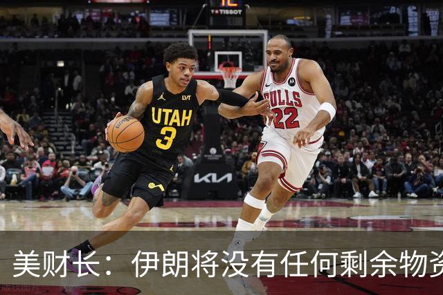 美财长：伊朗将没有任何剩余物资可用于交换任何东西，将一无所有