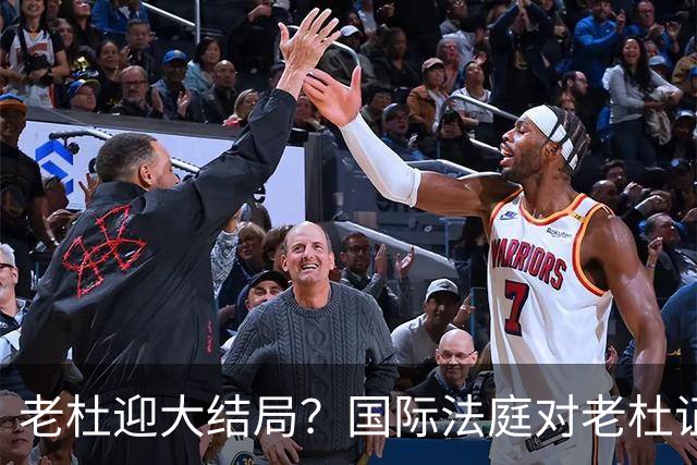 老杜迎大结局？国际法庭对老杜证据大清洗，近7000项证据或将作废