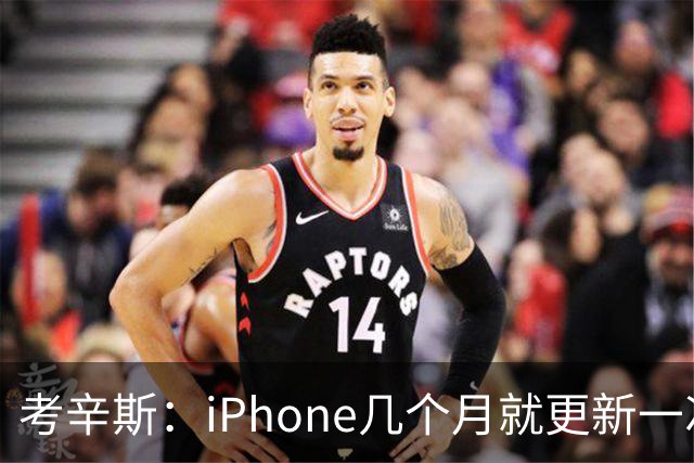 考辛斯：iPhone几个月就更新一次 勇士却仍死守十年前的五小体系