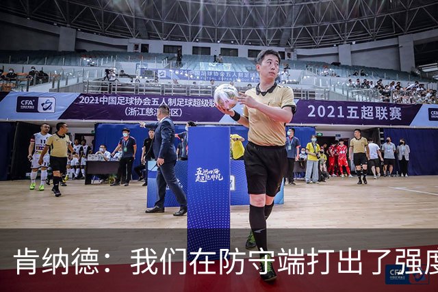 肯纳德：我们在防守端打出了强度 整个赛季都想这么打
