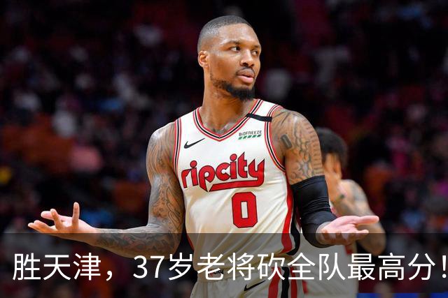 胜天津，37岁老将砍全队最高分！球迷：这4年若留广东会多拿一个冠军