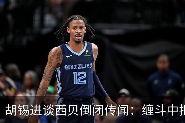胡锡进谈西贝倒闭传闻：缠斗中把流量都送给罗永浩 损失都自己背了