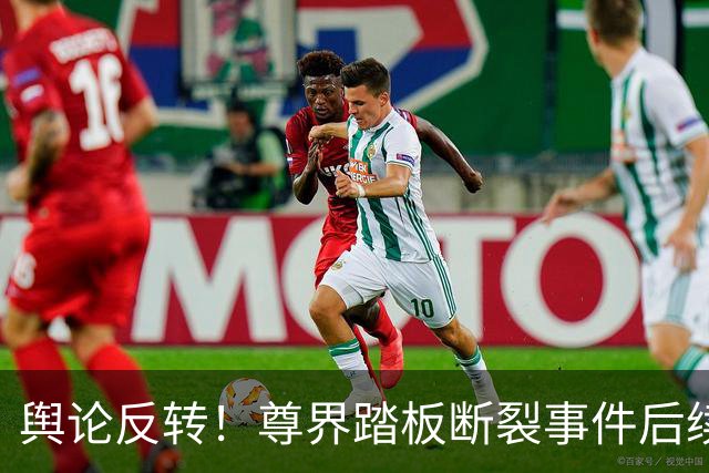 舆论反转！尊界踏板断裂事件后续：江淮117亿市值蒸发，余承东一个举动稳住舆论，评论区亮了