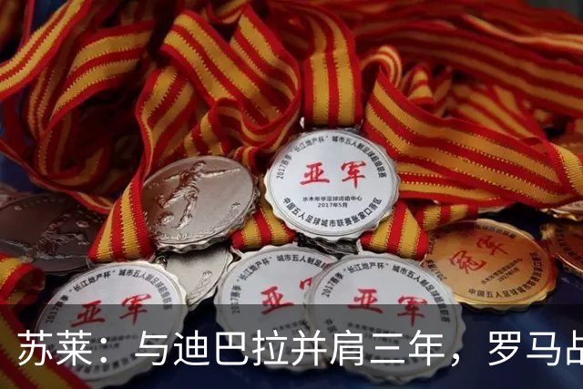 苏莱：与迪巴拉并肩三年，罗马战皇马可能是个神奇之夜