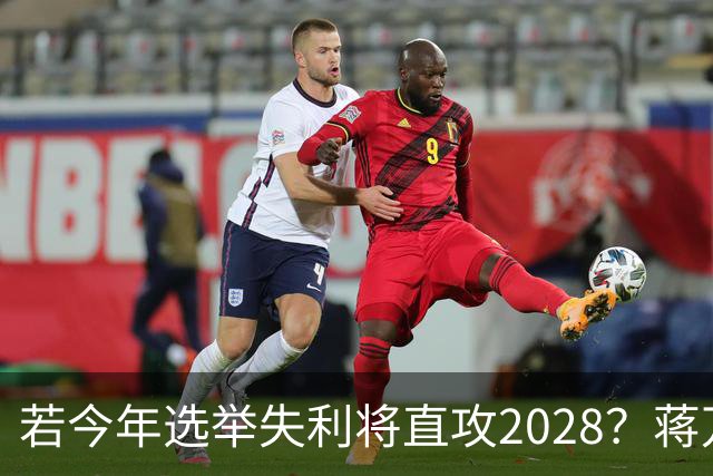 若今年选举失利将直攻2028？蒋万安霸气喊：我一定可以连任成功