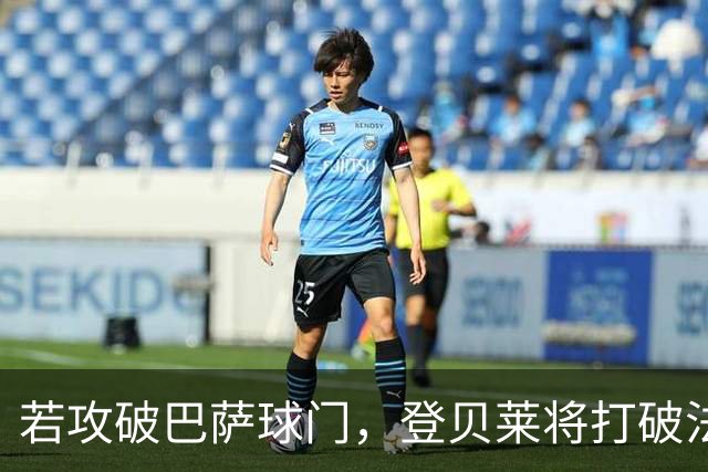 若攻破巴萨球门，登贝莱将打破法国球员欧冠连场进球纪录