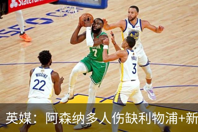 英媒：阿森纳多人伤缺利物浦+新星禁赛，阿尔特塔边路告急