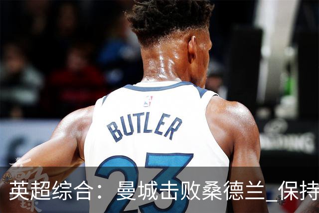 英超综合：曼城击败桑德兰 保持联赛全胜