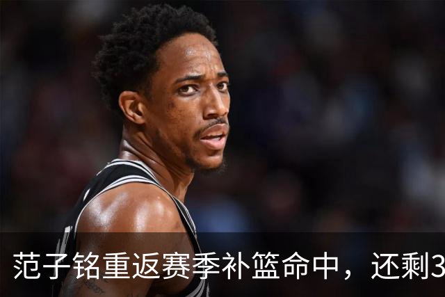 范子铭重返赛季补篮命中，还剩3分钟北京追平比分
