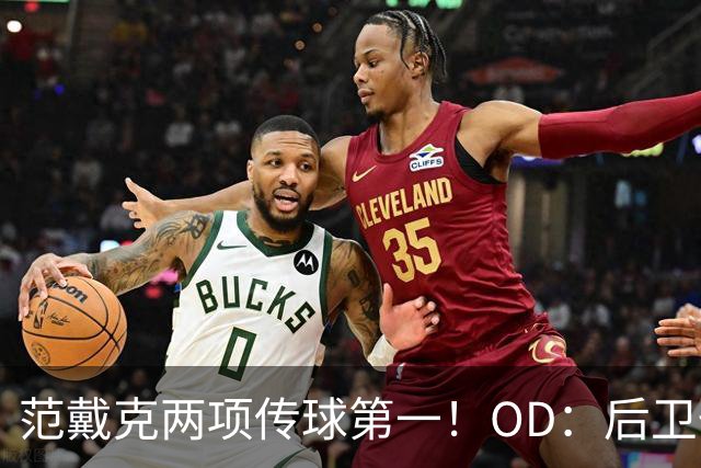 范戴克两项传球第一！OD：后卫也能主导进攻