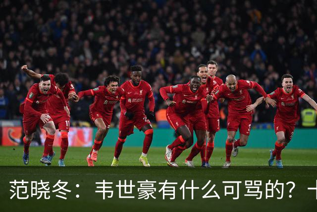 范晓冬：韦世豪有什么可骂的？十恶不赦吗？球迷发泄想看人出丑