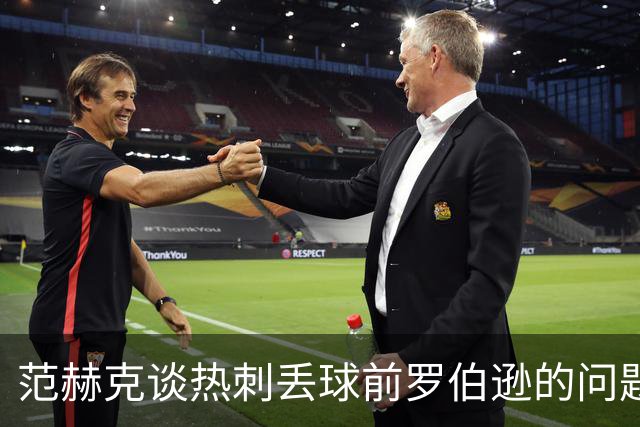 范赫克谈热刺丢球前罗伯逊的问题：他该把球踢出界，当时少踢1人