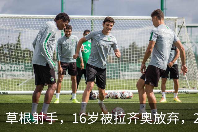 草根射手，16岁被拉齐奥放弃，28岁拒绝国米，在意乙养成老油条