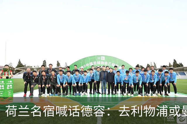 荷兰名宿喊话德容：去利物浦或曼联，先能踢上球