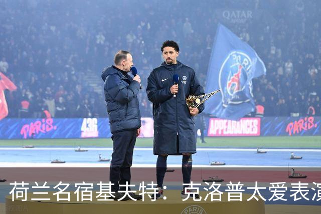 荷兰名宿基夫特：克洛普太爱表演，像个小丑