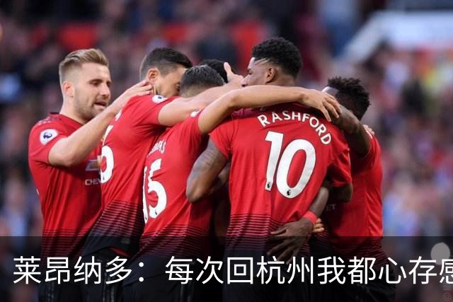 莱昂纳多：每次回杭州我都心存感激，并尊重这里每一个人