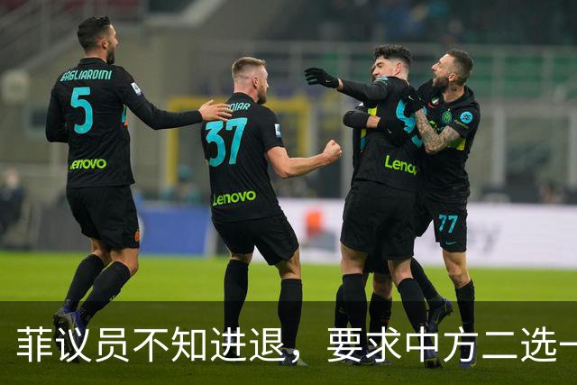 菲议员不知进退，要求中方二选一，中国大使：我告诉你什么叫威胁