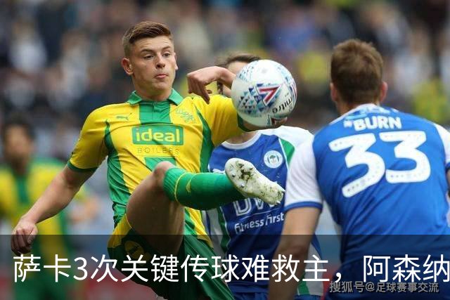 萨卡3次关键传球难救主，阿森纳0比3惨败夜被16岁小将换下