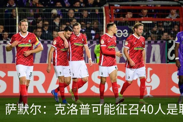 萨默尔：克洛普可能征召40人是聪明做法，大家都被调动起来了