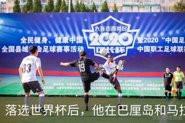 落选世界杯后，他在巴厘岛和马拉贝拉练回了自己