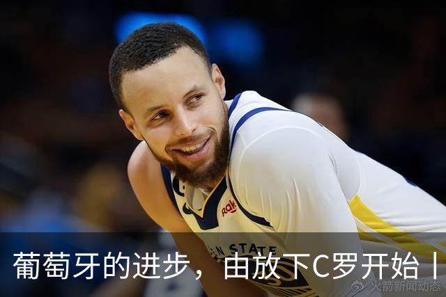 葡萄牙的进步，由放下C罗开始丨观察