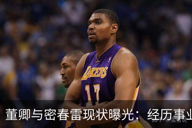董卿与密春雷现状曝光：经历事业波折后，两人生活引人深思