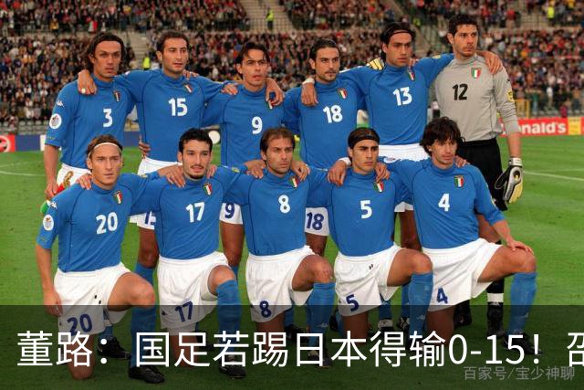 董路：国足若踢日本得输0-15！邵佳一以为能点石成金 球员是石灰