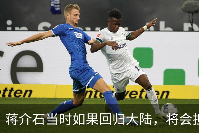 蒋介石当时如果回归大陆，将会担任什么职务？周总理一语轰动国际社会