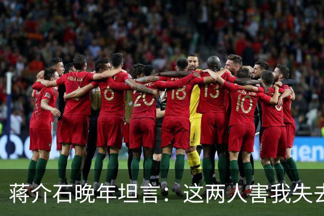 蒋介石晚年坦言：这两人害我失去江山难以释怀