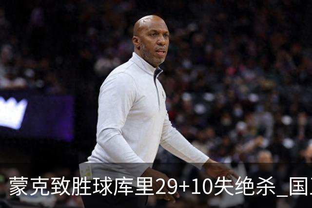蒙克致胜球库里29+10失绝杀 国王24分逆转勇士